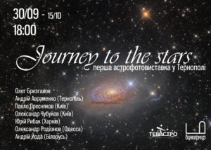 Виставка астрофото 2017 р.